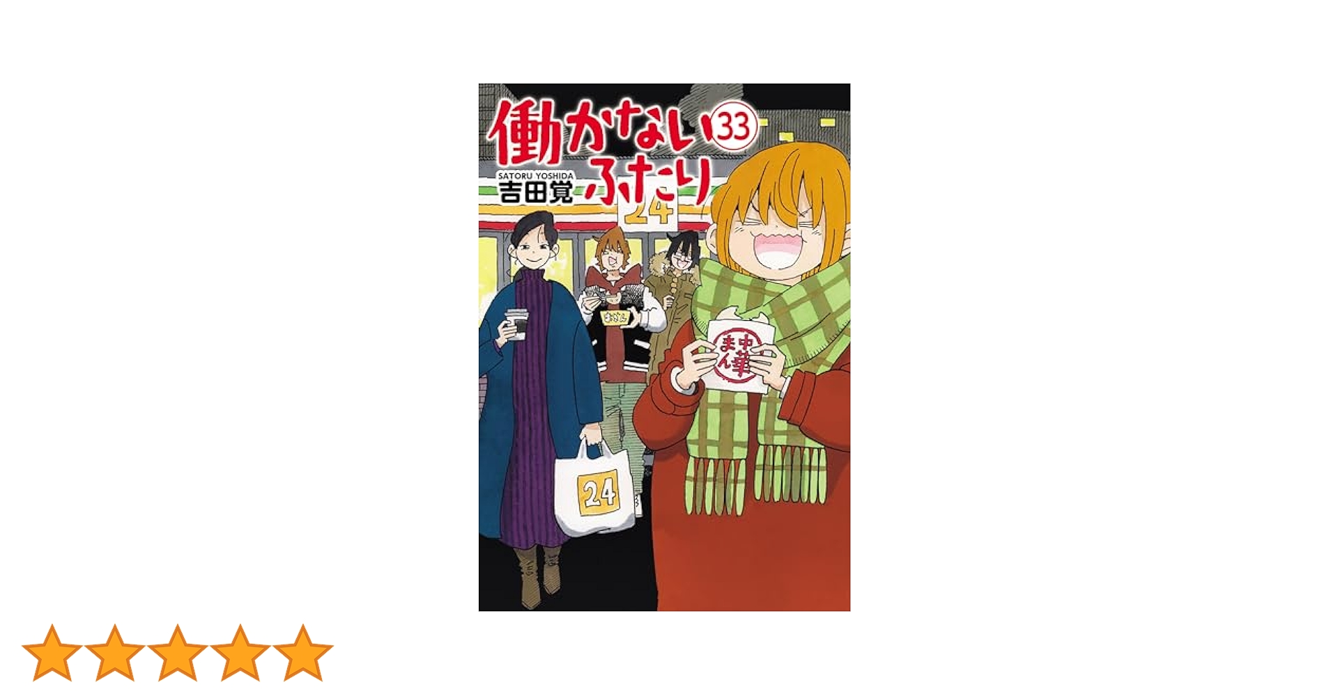 働かないふたり 11〜33巻セット 637392】働かないふたり 全巻セット【1-33巻セット・以下続巻